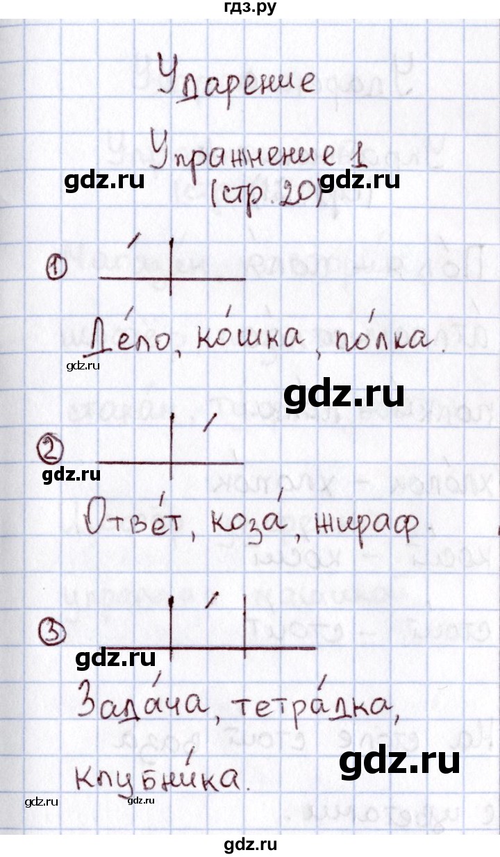 ГДЗ по русскому языку 1 класс  Канакина рабочая тетрадь  страница - 20, Решебник №3 2013