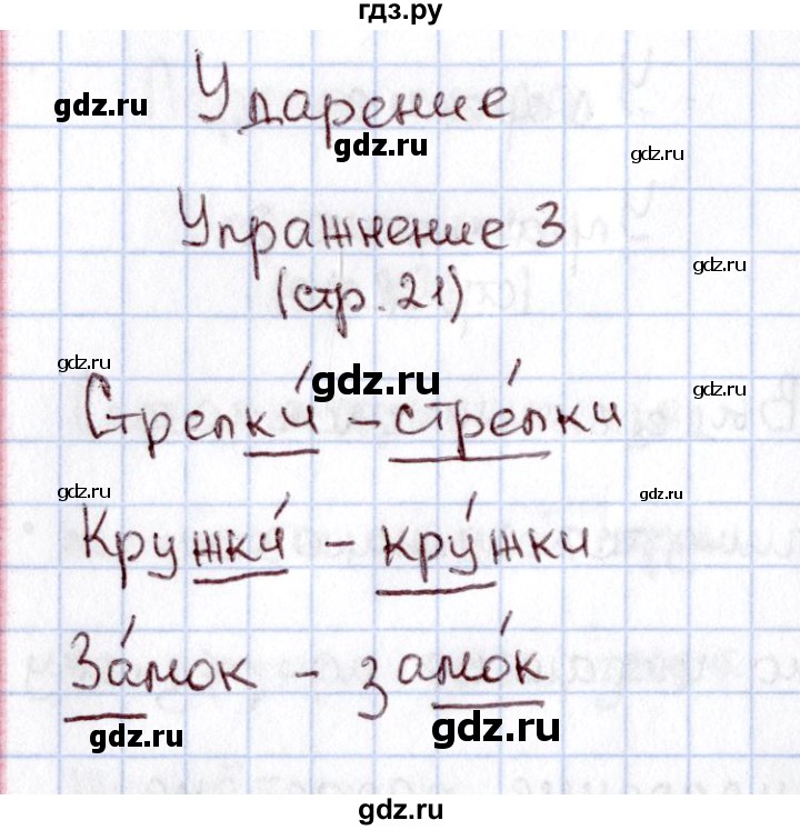 ГДЗ по русскому языку 1 класс  Канакина рабочая тетрадь  страница - 21, Решебник №3 2013