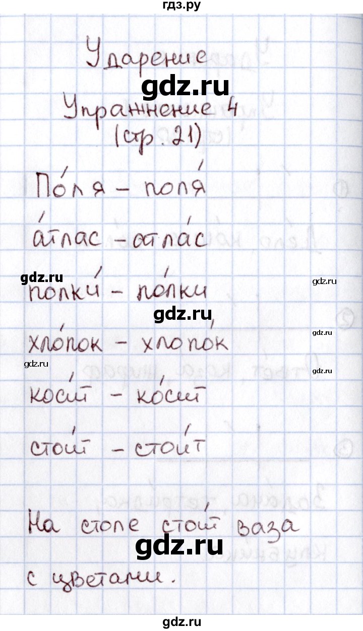 ГДЗ по русскому языку 1 класс  Канакина рабочая тетрадь  страница - 21, Решебник №3 2013