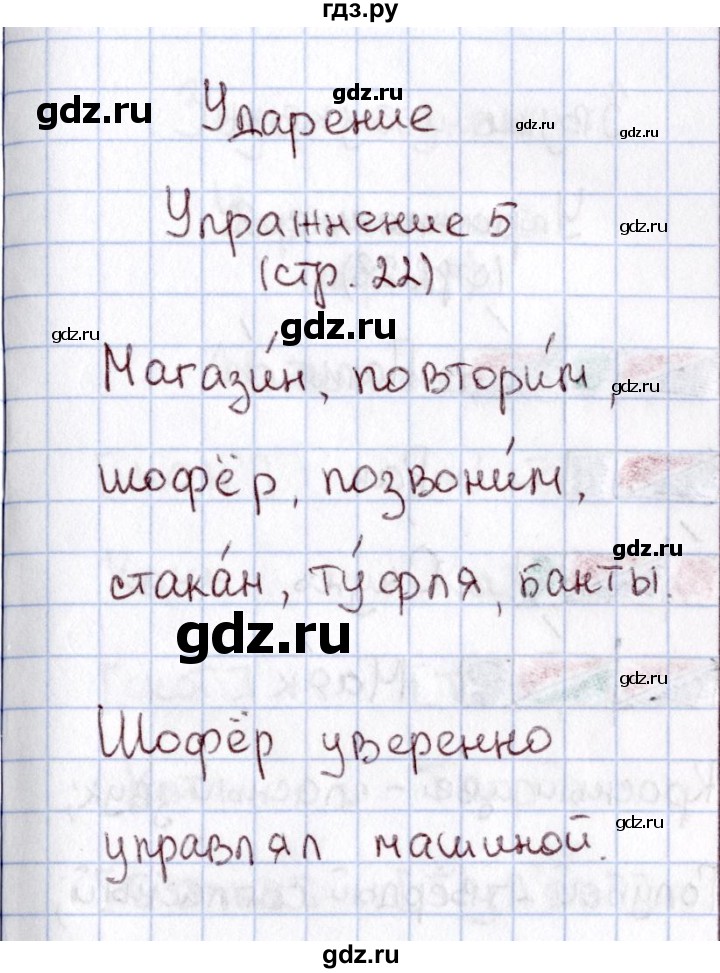 ГДЗ по русскому языку 1 класс  Канакина рабочая тетрадь  страница - 22, Решебник №3 2013