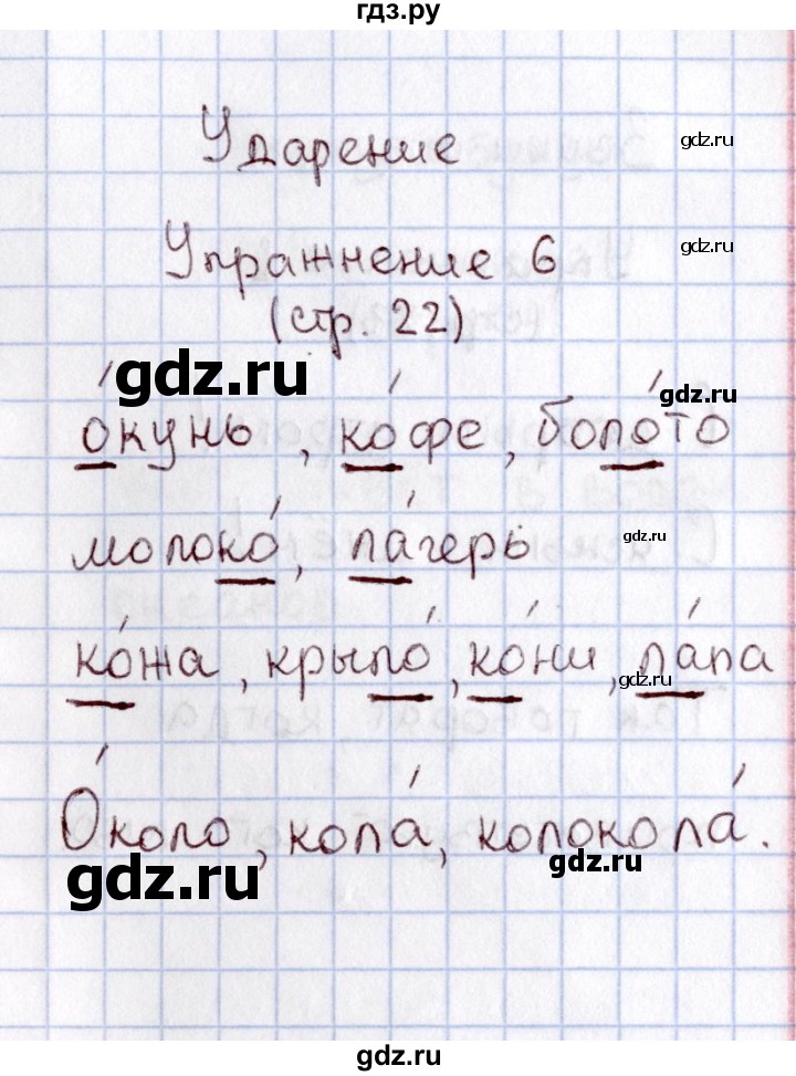 ГДЗ по русскому языку 1 класс  Канакина рабочая тетрадь  страница - 22, Решебник №3 2013