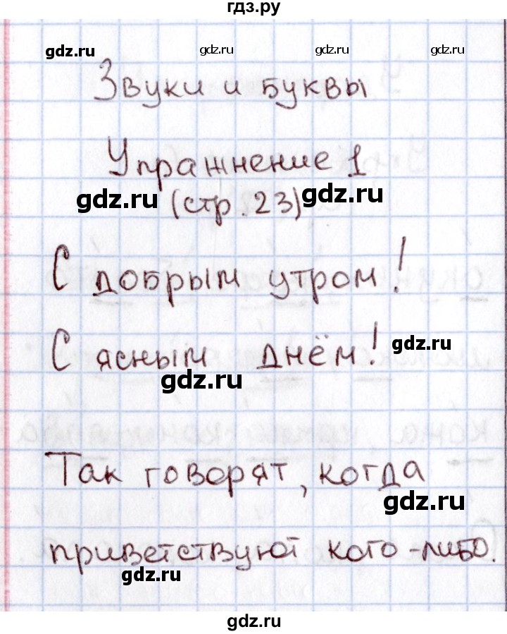 ГДЗ по русскому языку 1 класс  Канакина рабочая тетрадь  страница - 23, Решебник №3 2013