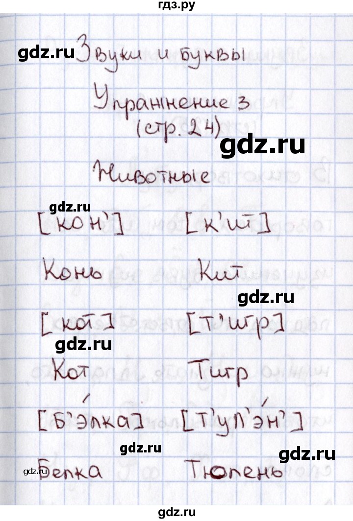 ГДЗ по русскому языку 1 класс  Канакина рабочая тетрадь  страница - 24, Решебник №3 2013