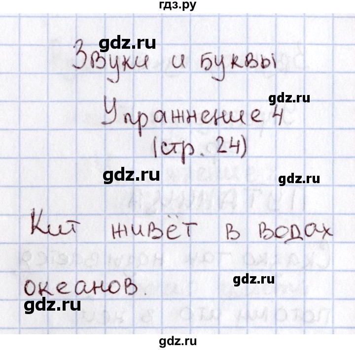 ГДЗ по русскому языку 1 класс  Канакина рабочая тетрадь  страница - 24, Решебник №3 2013