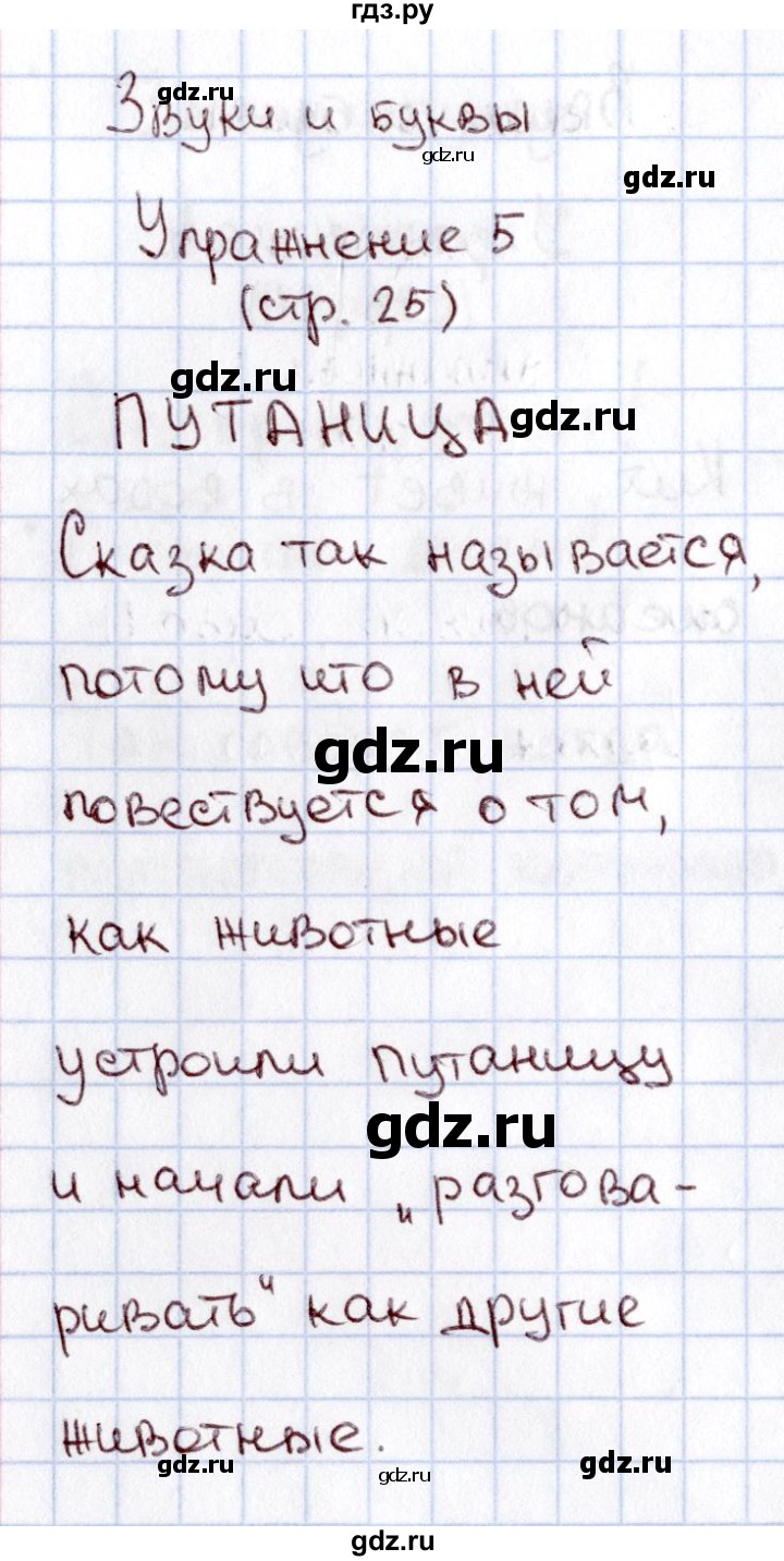 ГДЗ по русскому языку 1 класс  Канакина рабочая тетрадь  страница - 25, Решебник №3 2013