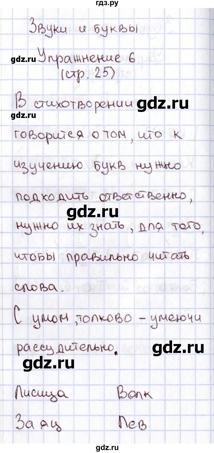 ГДЗ по русскому языку 1 класс  Канакина рабочая тетрадь  страница - 25, Решебник №3 2013