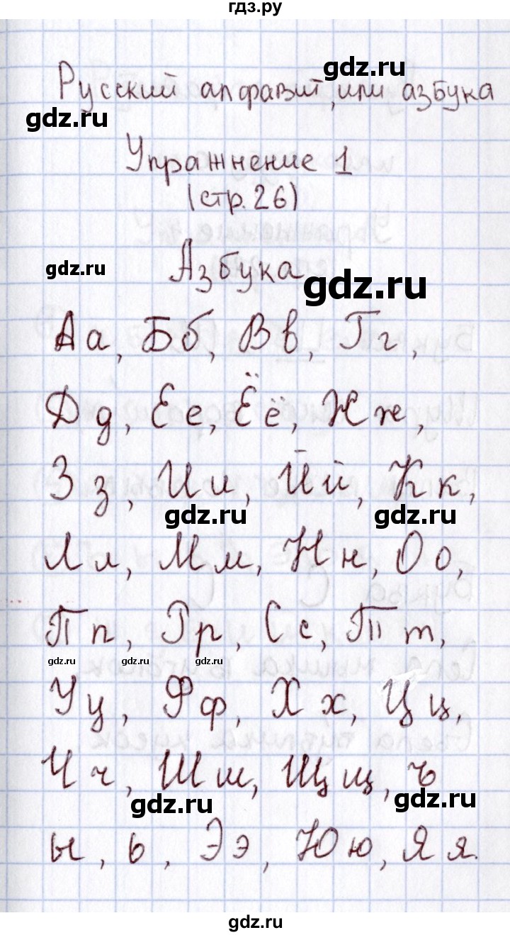 ГДЗ по русскому языку 1 класс  Канакина рабочая тетрадь  страница - 26, Решебник №3 2013