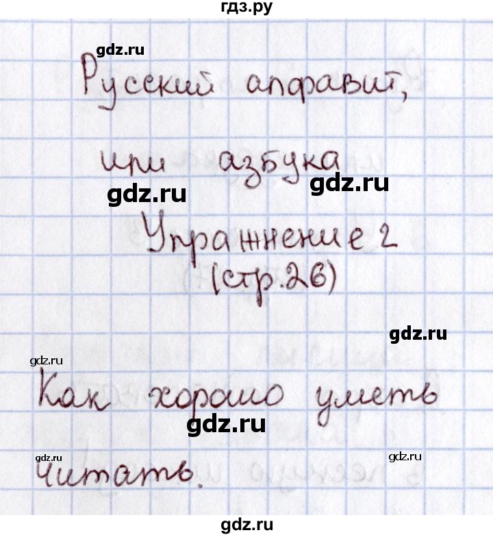 ГДЗ по русскому языку 1 класс  Канакина рабочая тетрадь  страница - 26, Решебник №3 2013