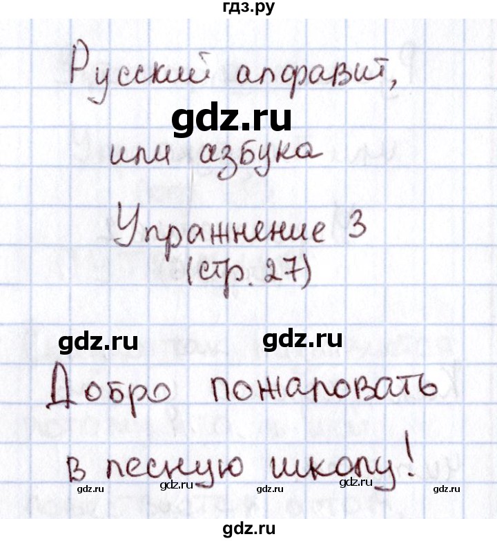 ГДЗ по русскому языку 1 класс  Канакина рабочая тетрадь  страница - 27, Решебник №3 2013