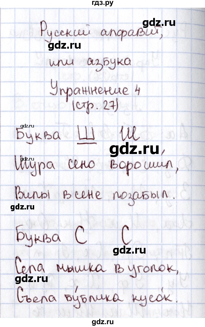 ГДЗ по русскому языку 1 класс  Канакина рабочая тетрадь  страница - 27, Решебник №3 2013