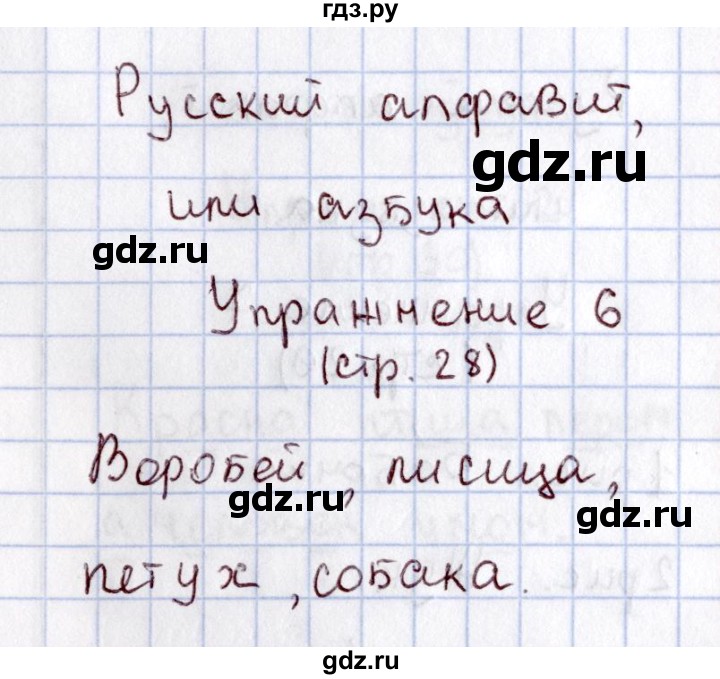 ГДЗ по русскому языку 1 класс  Канакина рабочая тетрадь  страница - 28, Решебник №3 2013