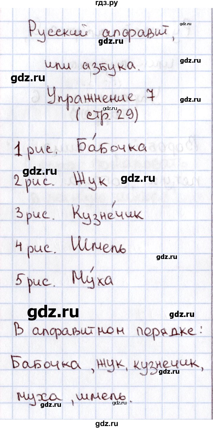 ГДЗ по русскому языку 1 класс  Канакина рабочая тетрадь  страница - 29, Решебник №3 2013