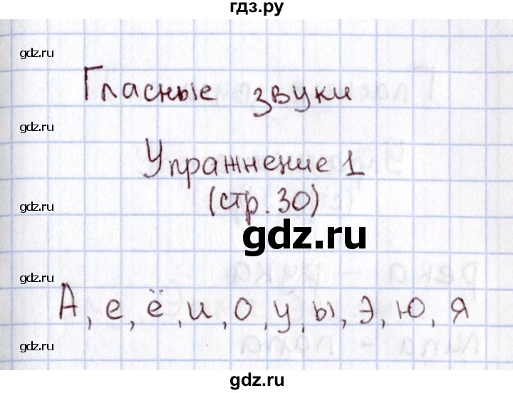 ГДЗ по русскому языку 1 класс  Канакина рабочая тетрадь  страница - 30, Решебник №3 2013