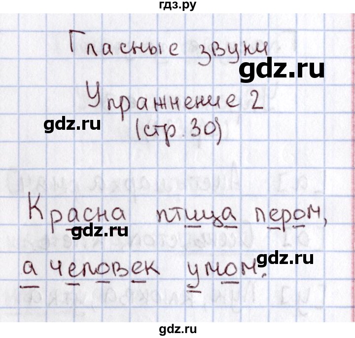 ГДЗ по русскому языку 1 класс  Канакина рабочая тетрадь  страница - 30, Решебник №3 2013