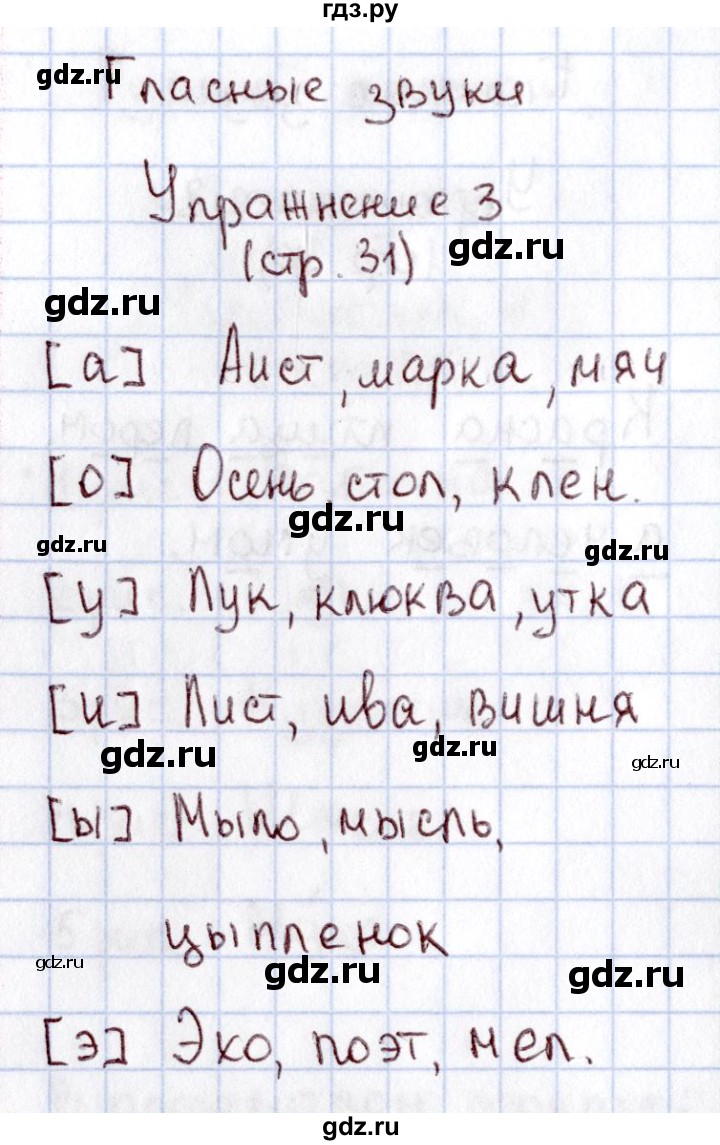 ГДЗ по русскому языку 1 класс  Канакина рабочая тетрадь  страница - 31, Решебник №3 2013