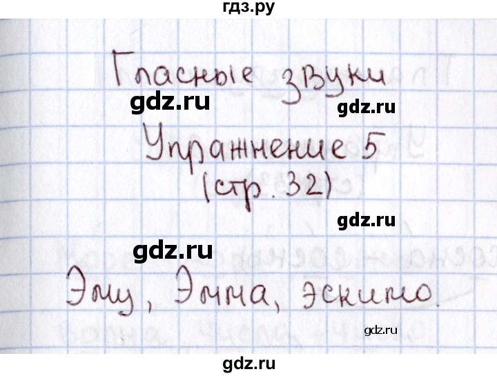 ГДЗ по русскому языку 1 класс  Канакина рабочая тетрадь  страница - 32, Решебник №3 2013