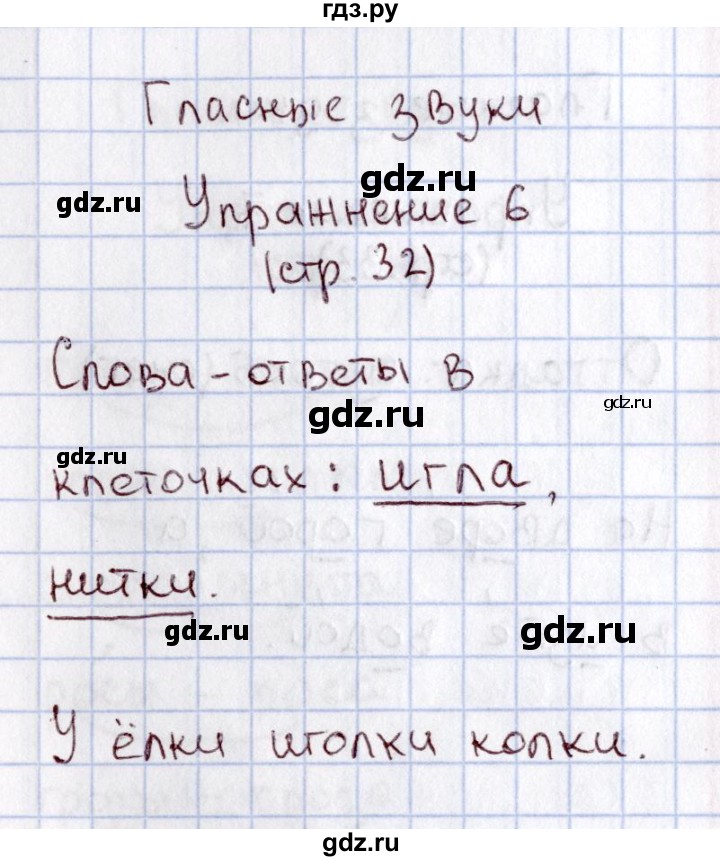 ГДЗ по русскому языку 1 класс  Канакина рабочая тетрадь  страница - 32, Решебник №3 2013