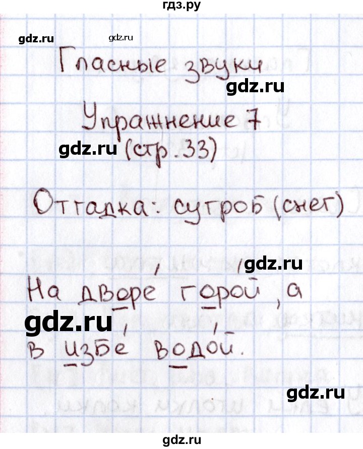 ГДЗ по русскому языку 1 класс  Канакина рабочая тетрадь  страница - 33, Решебник №3 2013