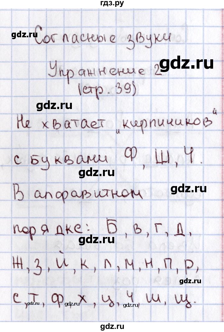 ГДЗ по русскому языку 1 класс  Канакина рабочая тетрадь  страница - 39, Решебник №3 2013