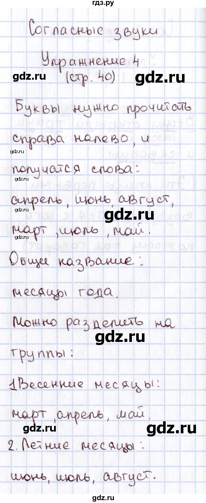 ГДЗ по русскому языку 1 класс  Канакина рабочая тетрадь  страница - 40, Решебник №3 2013