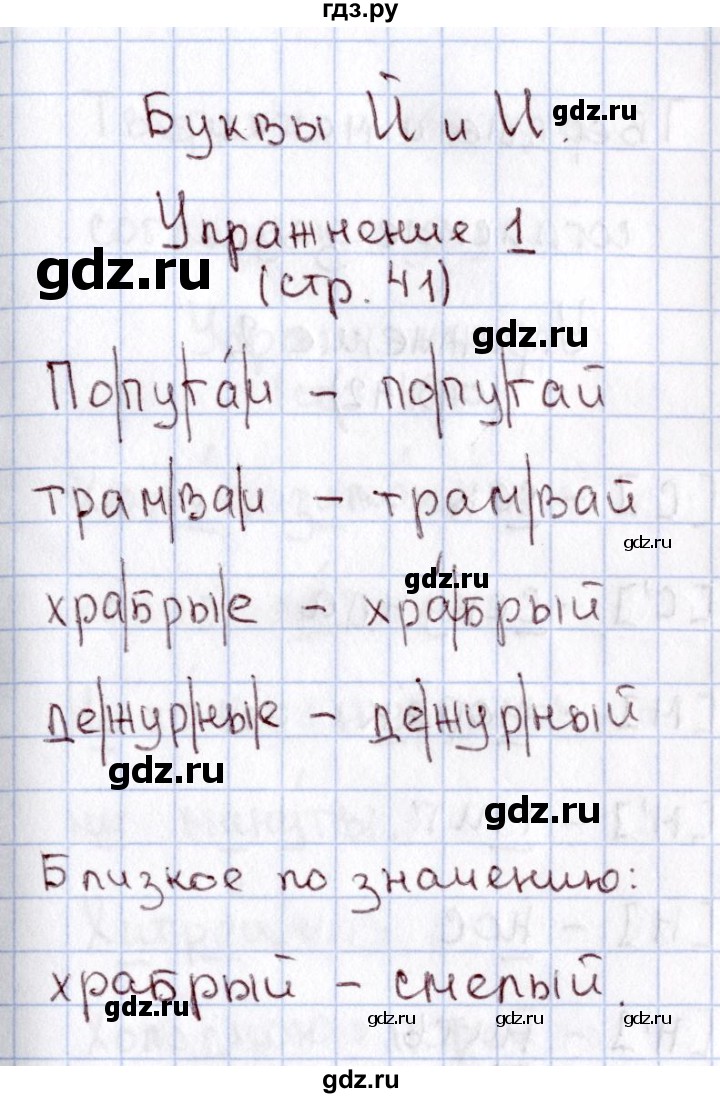 ГДЗ по русскому языку 1 класс  Канакина рабочая тетрадь  страница - 41, Решебник №3 2013