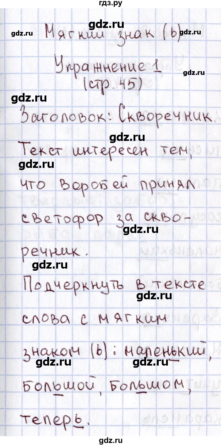 ГДЗ по русскому языку 1 класс  Канакина рабочая тетрадь  страница - 45, Решебник №3 2013