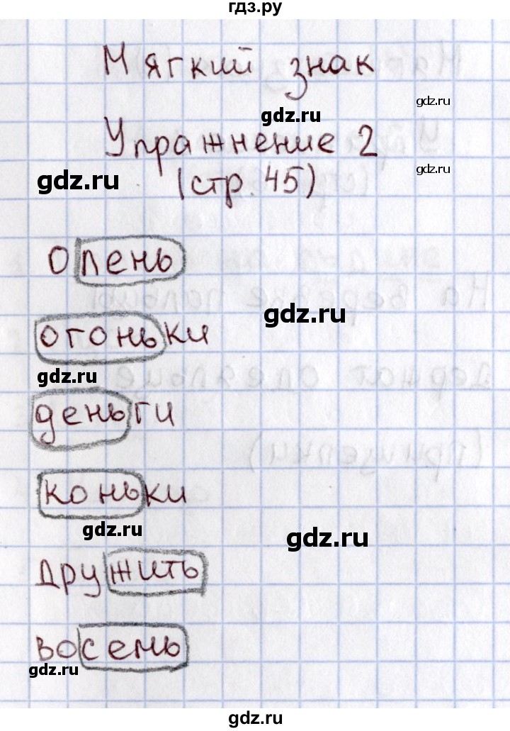 ГДЗ по русскому языку 1 класс  Канакина рабочая тетрадь  страница - 45, Решебник №3 2013