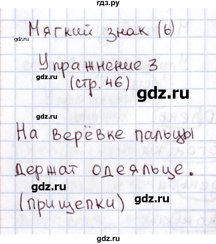 ГДЗ по русскому языку 1 класс  Канакина рабочая тетрадь  страница - 46, Решебник №3 2013