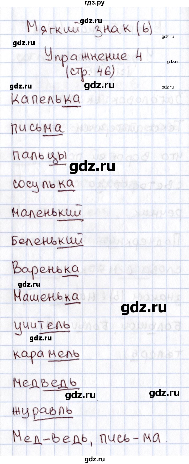 ГДЗ по русскому языку 1 класс  Канакина рабочая тетрадь  страница - 46, Решебник №3 2013