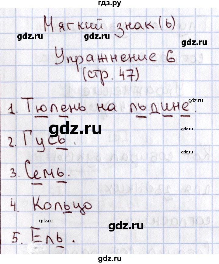 ГДЗ по русскому языку 1 класс  Канакина рабочая тетрадь  страница - 47, Решебник №3 2013