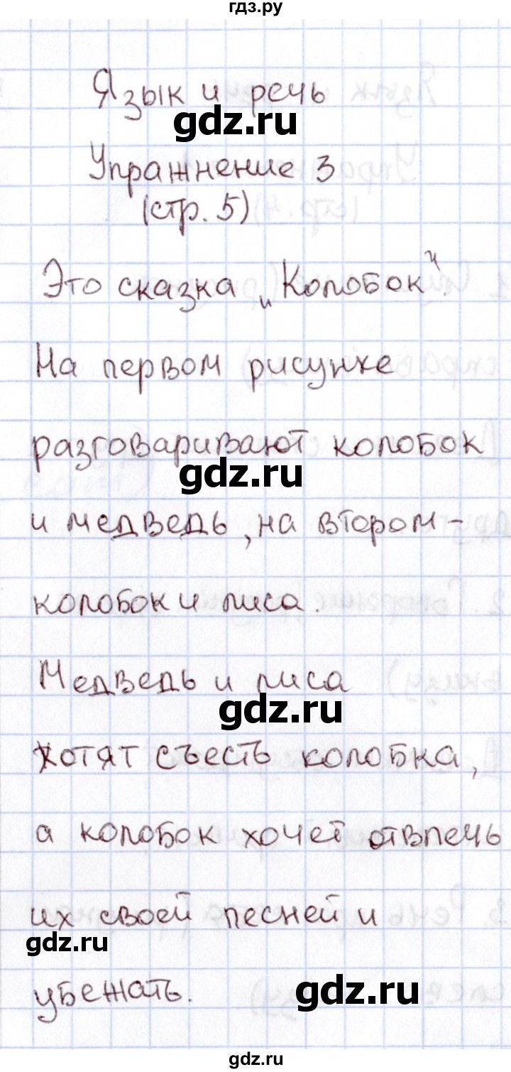 ГДЗ по русскому языку 1 класс  Канакина рабочая тетрадь  страница - 5, Решебник №3 2013