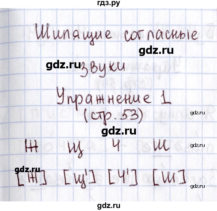 ГДЗ по русскому языку 1 класс  Канакина рабочая тетрадь  страница - 53, Решебник №3 2013