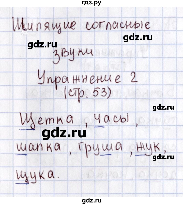 ГДЗ по русскому языку 1 класс  Канакина рабочая тетрадь  страница - 53, Решебник №3 2013