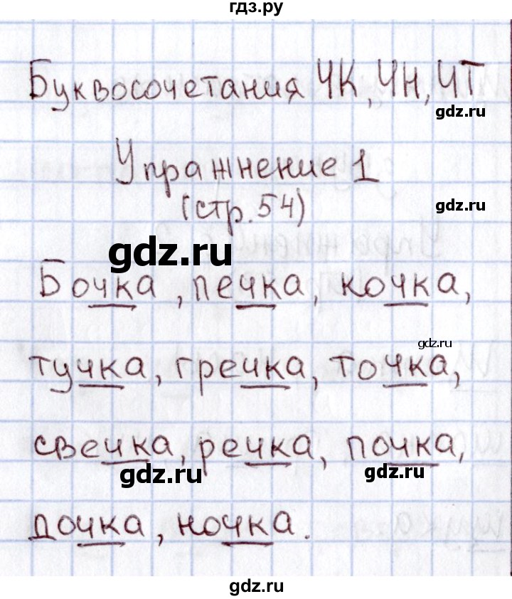 ГДЗ по русскому языку 1 класс  Канакина рабочая тетрадь  страница - 54, Решебник №3 2013