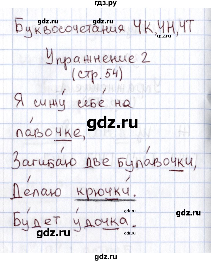 ГДЗ по русскому языку 1 класс  Канакина рабочая тетрадь  страница - 54, Решебник №3 2013