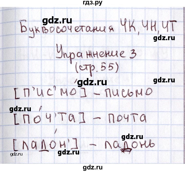 ГДЗ по русскому языку 1 класс  Канакина рабочая тетрадь  страница - 55, Решебник №3 2013