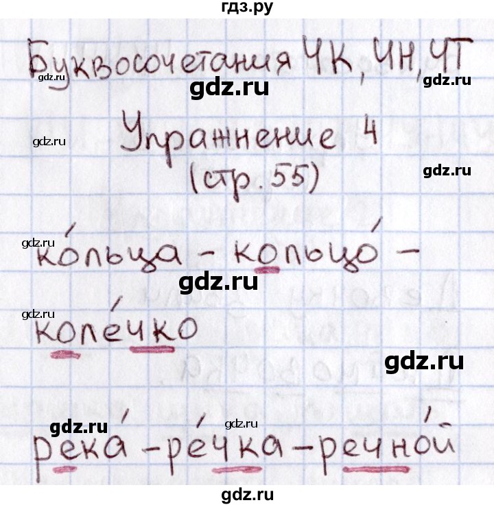 ГДЗ по русскому языку 1 класс  Канакина рабочая тетрадь  страница - 55, Решебник №3 2013