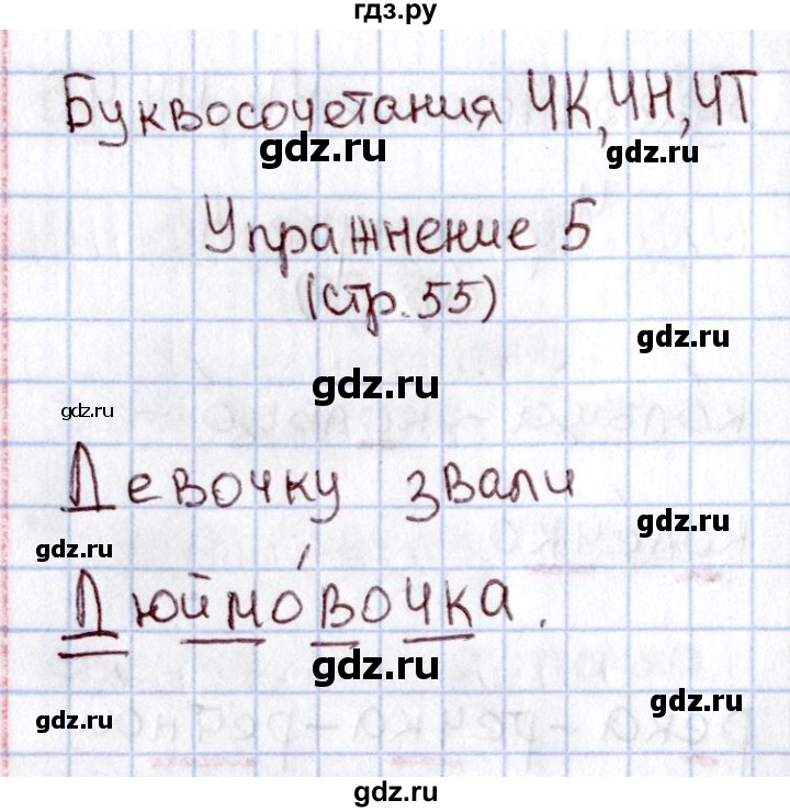 ГДЗ по русскому языку 1 класс  Канакина рабочая тетрадь  страница - 55, Решебник №3 2013