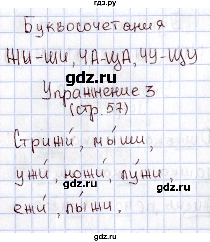 ГДЗ по русскому языку 1 класс  Канакина рабочая тетрадь  страница - 57, Решебник №3 2013