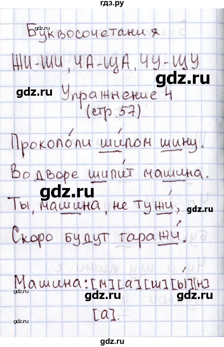 ГДЗ по русскому языку 1 класс  Канакина рабочая тетрадь  страница - 57, Решебник №3 2013