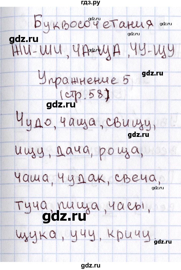 ГДЗ по русскому языку 1 класс  Канакина рабочая тетрадь  страница - 58, Решебник №3 2013