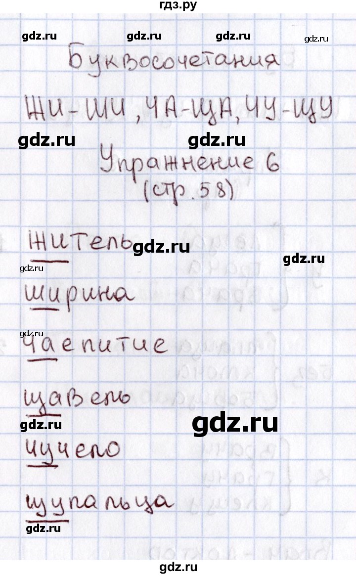 ГДЗ по русскому языку 1 класс  Канакина рабочая тетрадь  страница - 58, Решебник №3 2013