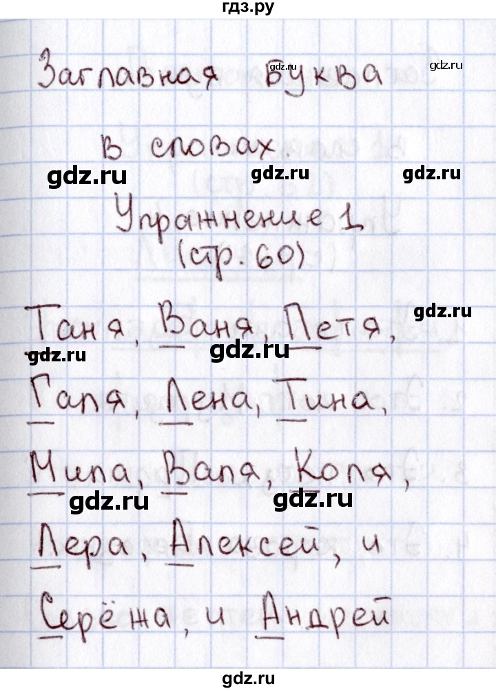 ГДЗ по русскому языку 1 класс  Канакина рабочая тетрадь  страница - 60, Решебник №3 2013