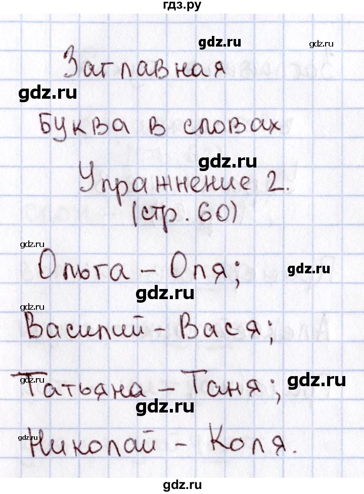 ГДЗ по русскому языку 1 класс  Канакина рабочая тетрадь  страница - 60, Решебник №3 2013