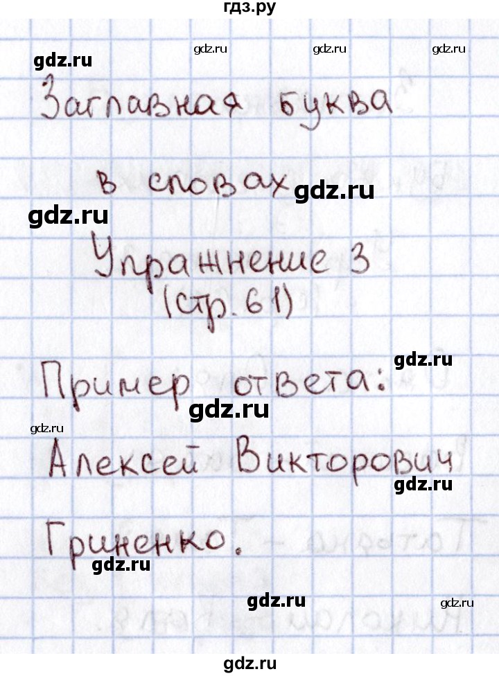 ГДЗ по русскому языку 1 класс  Канакина рабочая тетрадь  страница - 61, Решебник №3 2013