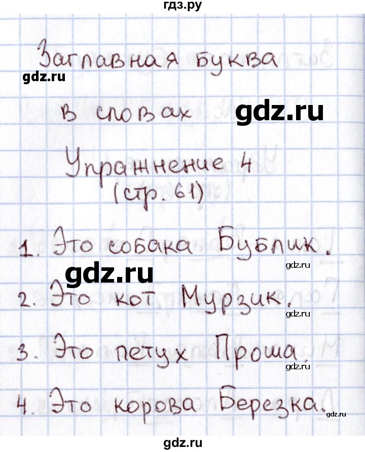 ГДЗ по русскому языку 1 класс  Канакина рабочая тетрадь  страница - 61, Решебник №3 2013