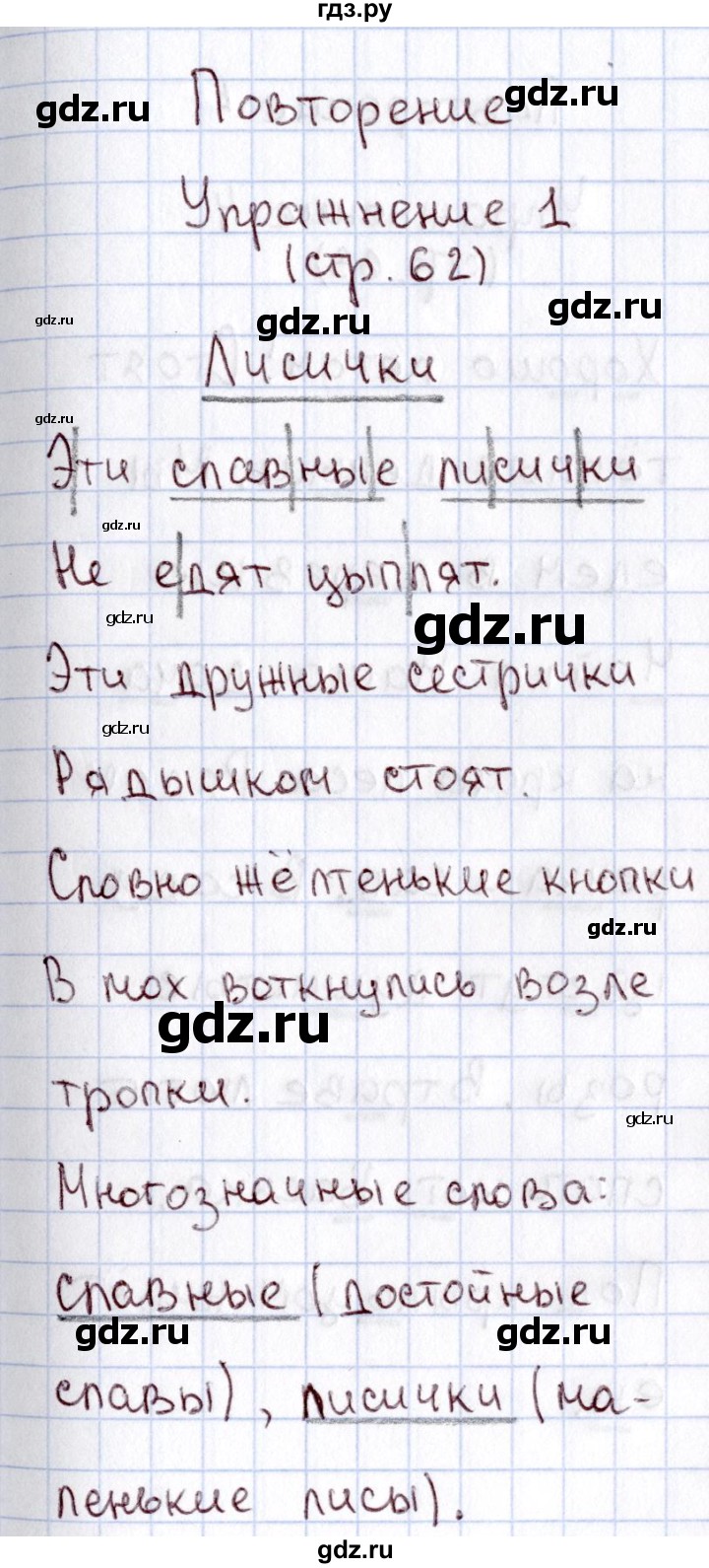 ГДЗ по русскому языку 1 класс  Канакина рабочая тетрадь  страница - 62, Решебник №3 2013