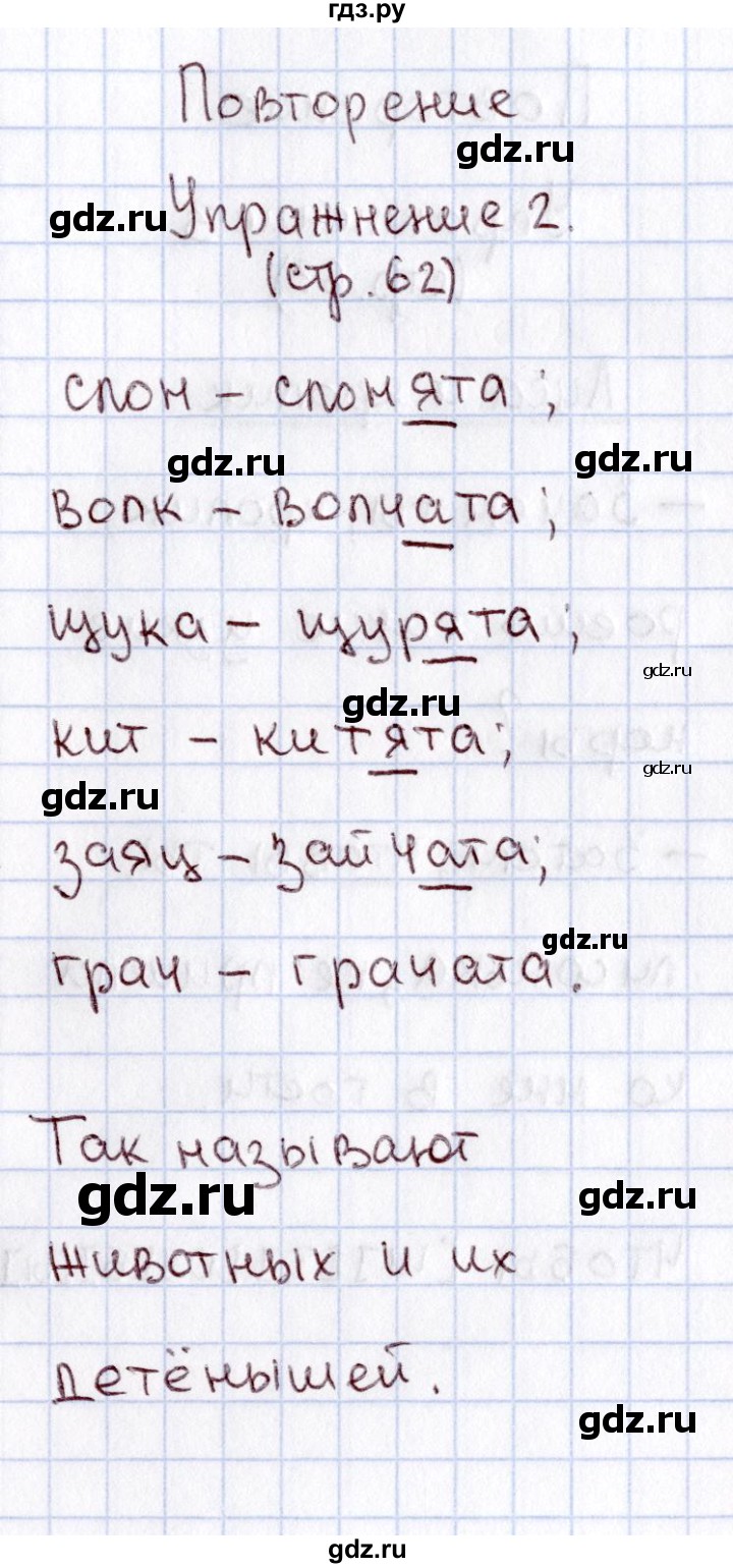 ГДЗ по русскому языку 1 класс  Канакина рабочая тетрадь  страница - 62, Решебник №3 2013