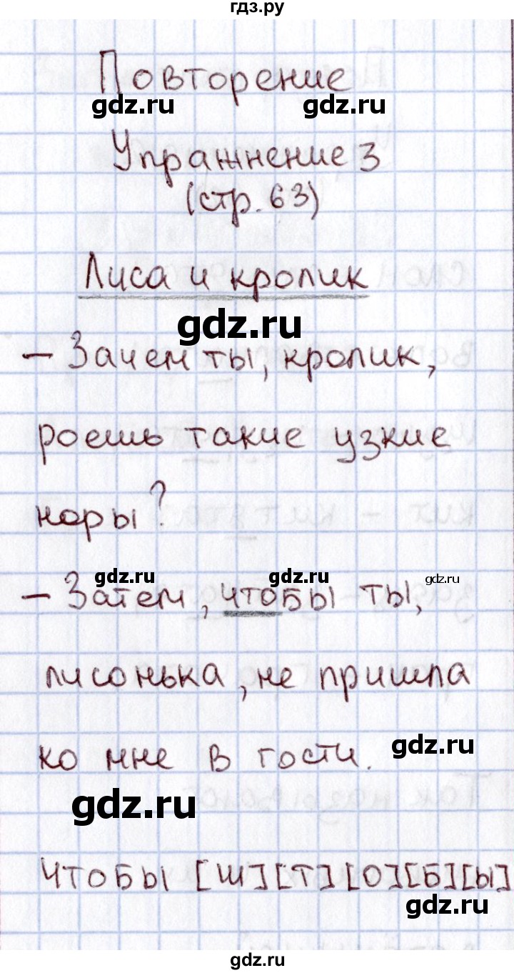 ГДЗ по русскому языку 1 класс  Канакина рабочая тетрадь  страница - 63, Решебник №3 2013