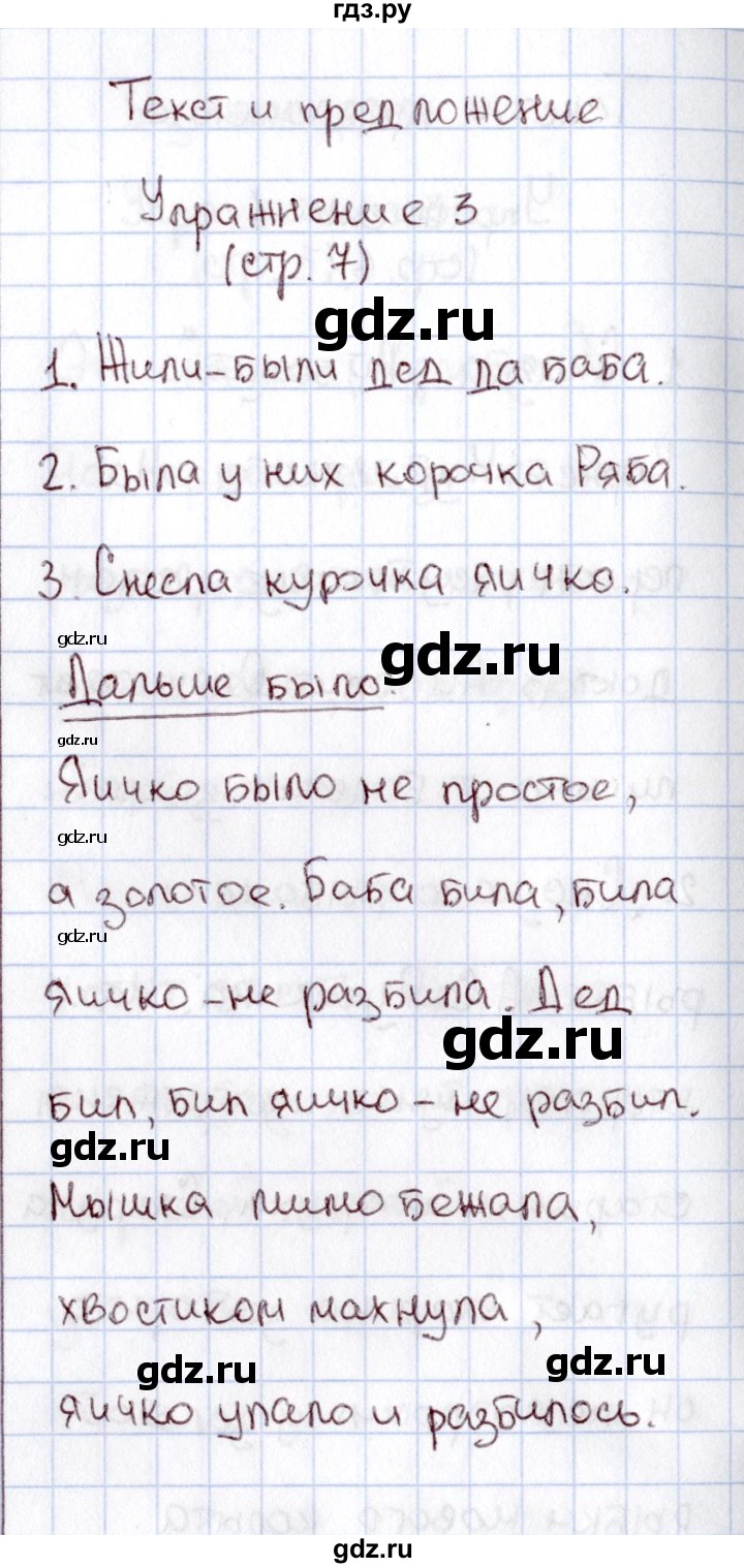 ГДЗ по русскому языку 1 класс  Канакина рабочая тетрадь  страница - 7, Решебник №3 2013